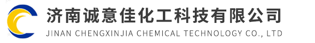 济南诚意佳化工科技有限公司