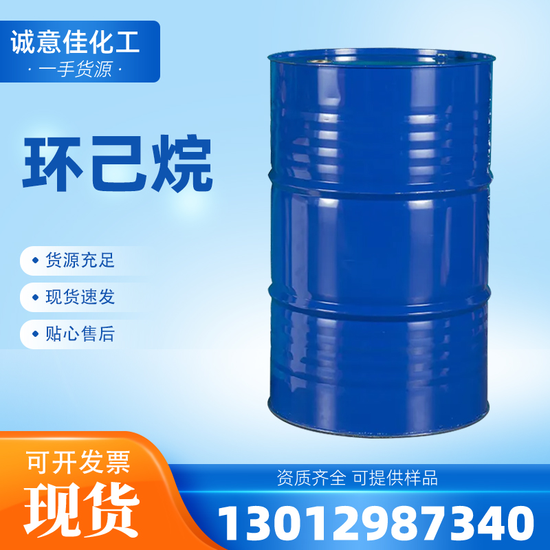 环己烷
