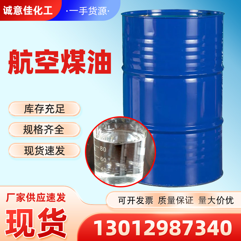 航空煤油
