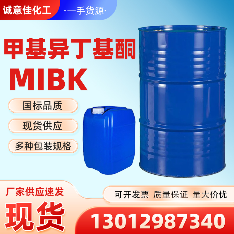 甲基异丁基酮MIBK