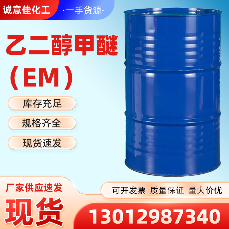 乙二醇甲醚